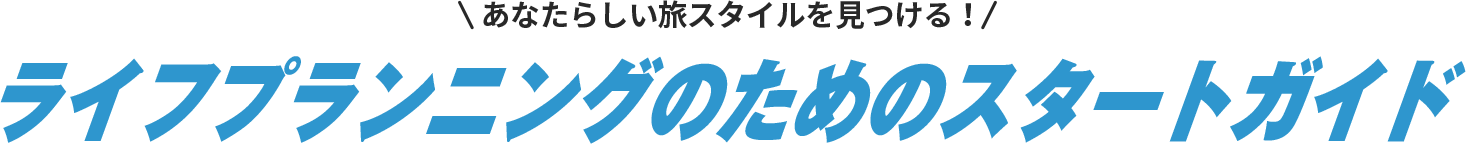 あなたらしい旅スタイルを見つける！「お金の世界の歩き方」〜ライフプランニングのためのスタートガイド〜