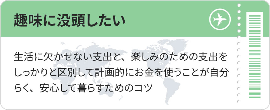 趣味に没頭したい