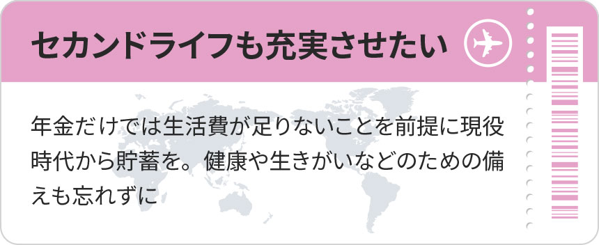 セカンドライフも充実させたい