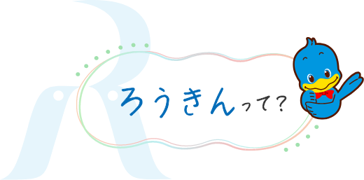 ろうきんって？