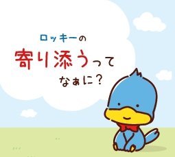 寄り添うってなぁに？