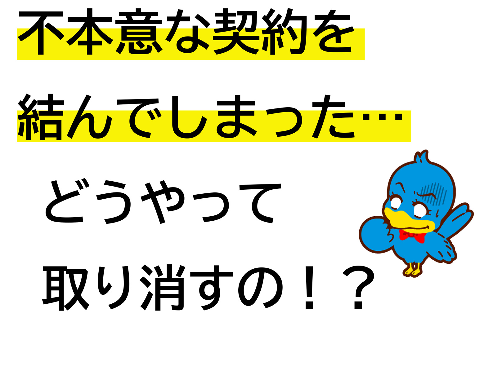 不本意な契約を結んでしまった...どうやって取り消すの！？