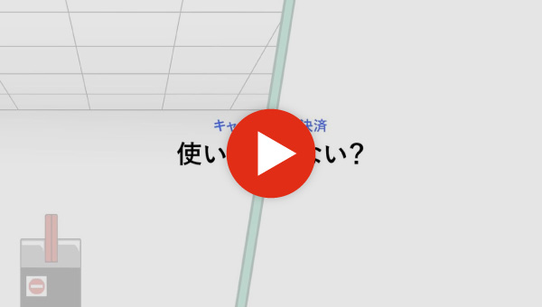 サムネイル：キャッシュレス決裁「使いすぎてない？」