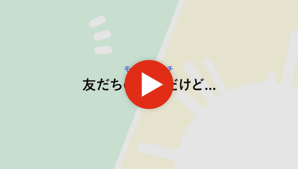 サムネイル：モノなしマルチ「友人の誘いだけど...」