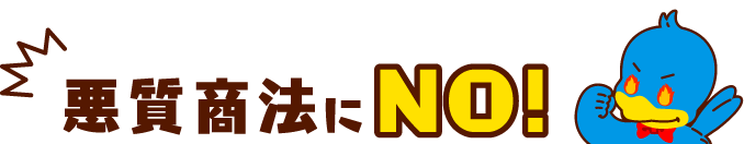 悪質商法にNO!