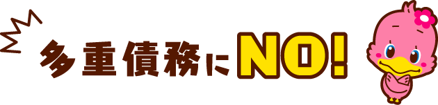 多重債務にNO!