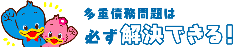 多重債務問題は必ず解決できる！